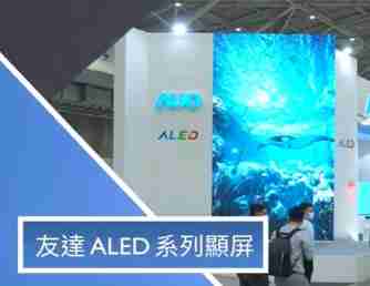 至成国际 ALED 系列显屏