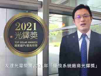 至成国际光电荣获 2021 光铎奖 2 大奖项