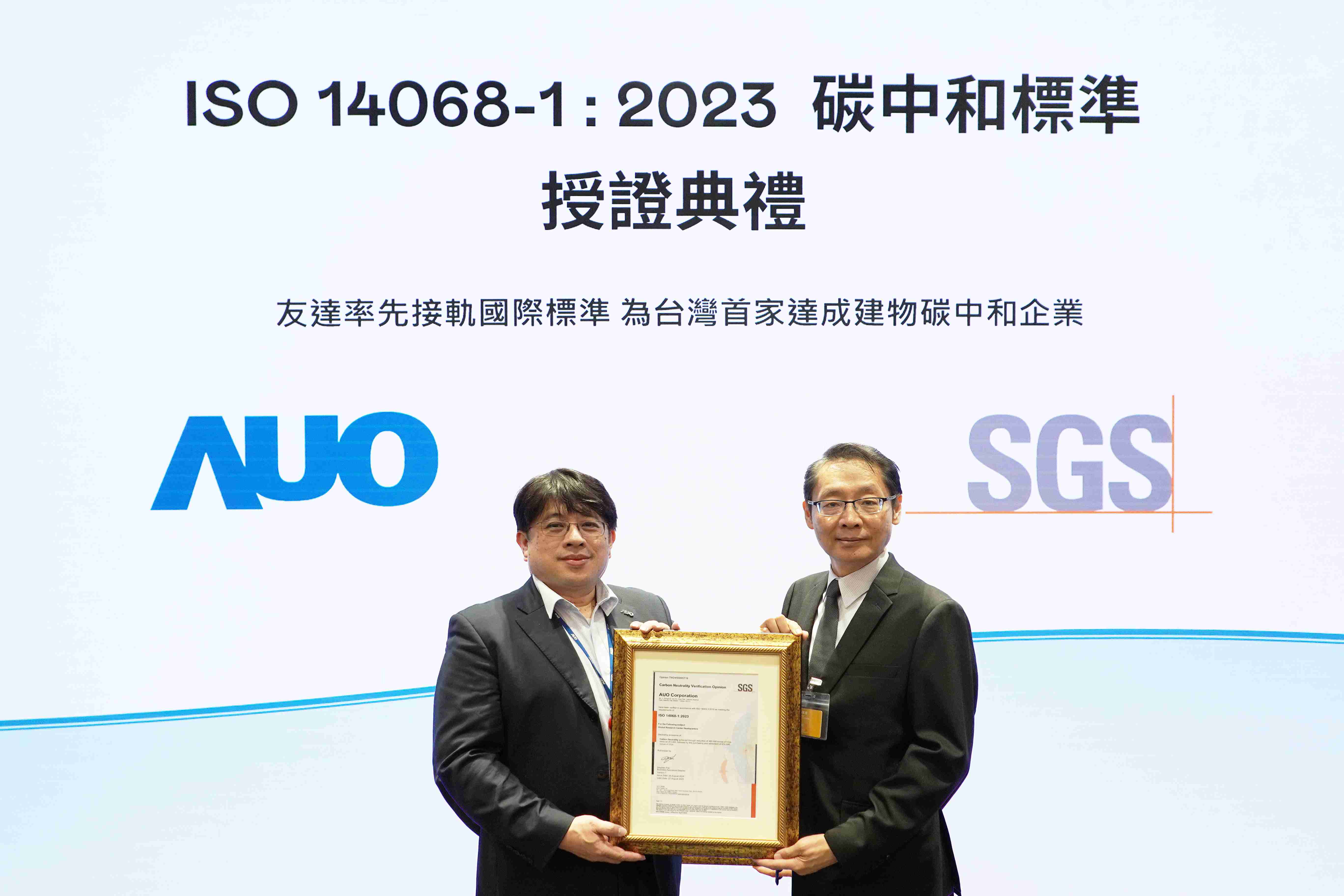 “至成国际全球研发中心（Global Research Center，，，GRC）”总部大楼，，通过ISO 14068-1:2023碳中和管理标准认证，，率先接轨国际标准，，，，为台湾首家达成建物碳中和之企业